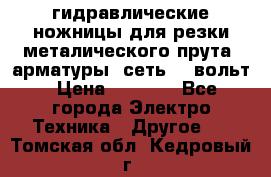 гидравлические ножницы для резки металического прута (арматуры) сеть 220вольт › Цена ­ 3 000 - Все города Электро-Техника » Другое   . Томская обл.,Кедровый г.